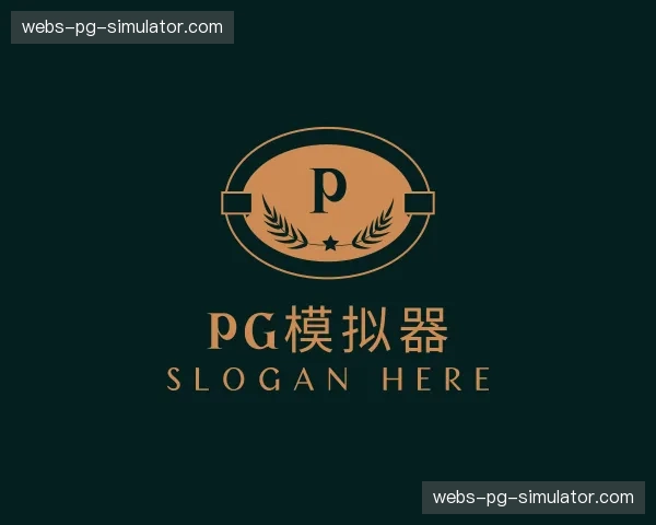 发现pg模拟器