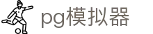 PG模拟器 - PG模拟器在线试玩网站 - 网页版登陆